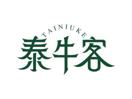 泰牛客