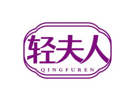 轻夫人