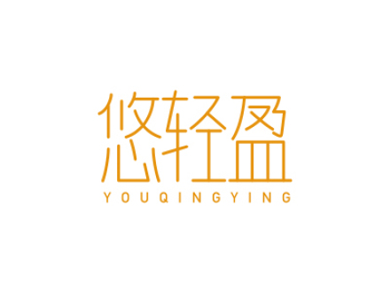 悠轻盈