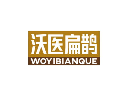 沃医扁鹊