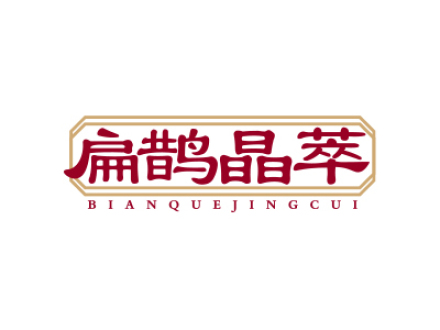 扁鹊晶萃