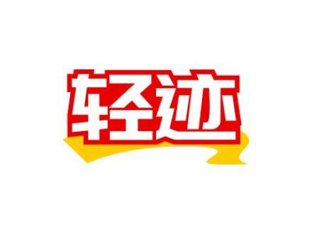 轻迹