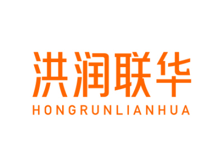 洪润联华