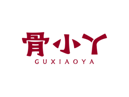 骨小丫