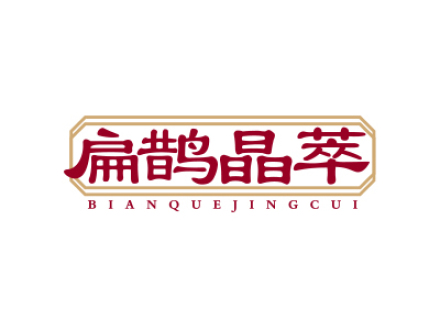 扁鹊晶萃