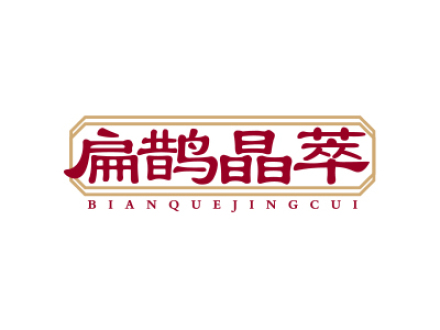 扁鹊晶萃