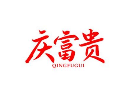 庆富贵
