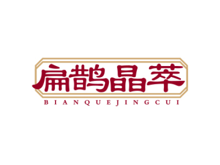 扁鹊晶萃