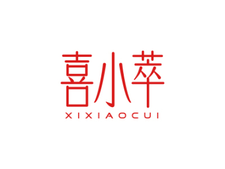 喜小萃