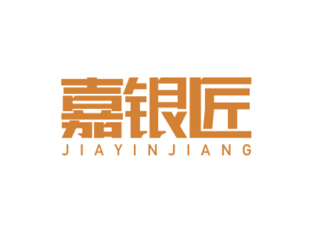 嘉银匠