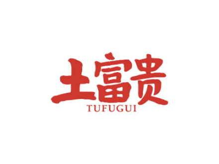 土富贵