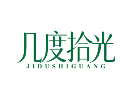 几度拾光