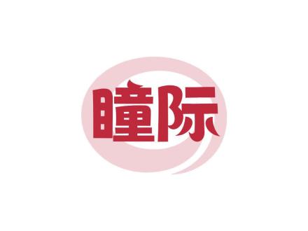 瞳际