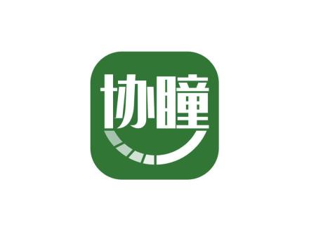 协瞳