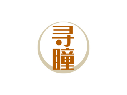 寻瞳