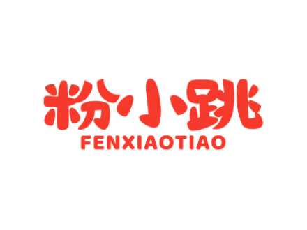 粉小跳