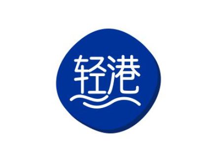 轻港