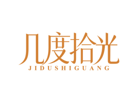 几度拾光