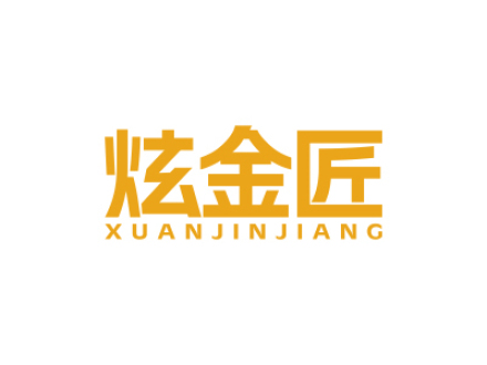 炫金匠