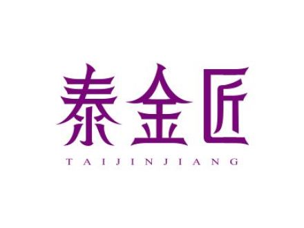 泰金匠