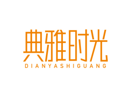 典雅时光