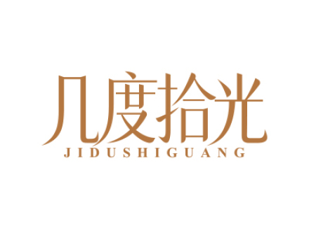 几度拾光