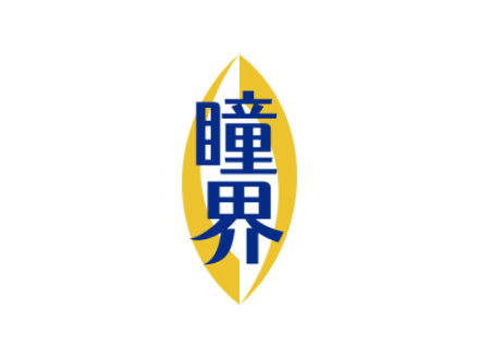 瞳界