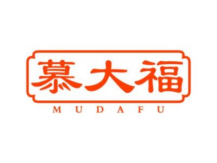 慕大福