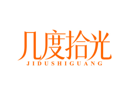 几度拾光