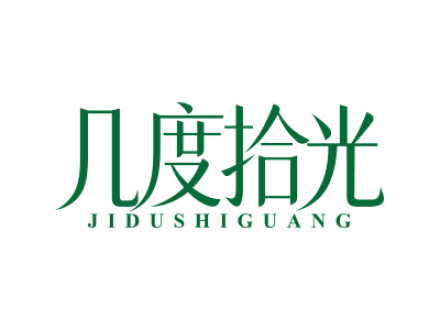 几度拾光