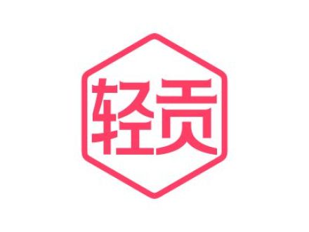 轻贡