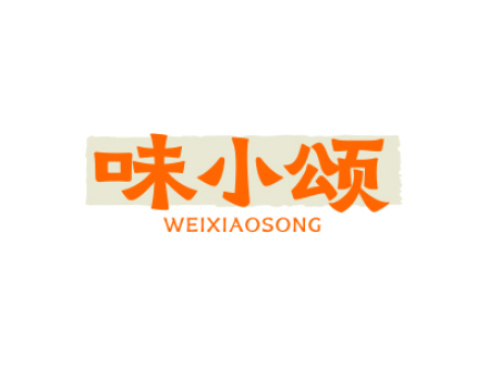 味小颂