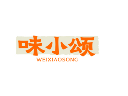 味小颂