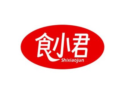 食小君