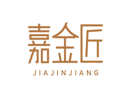 嘉金匠