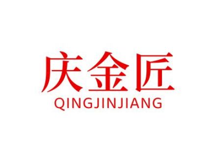 庆金匠