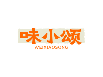 味小颂