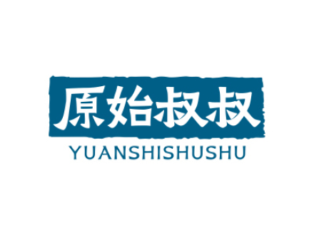 原始叔叔