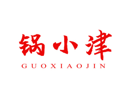 锅小津