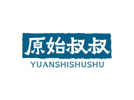 原始叔叔