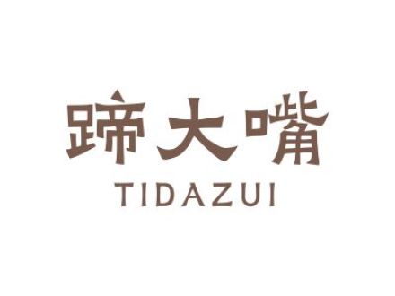 蹄大嘴