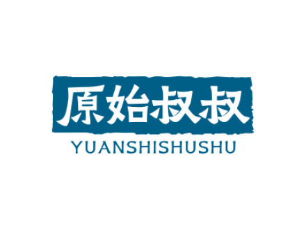 原始叔叔