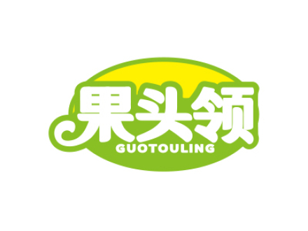 果头领