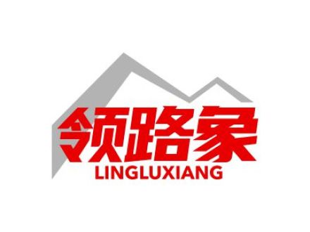 领路象