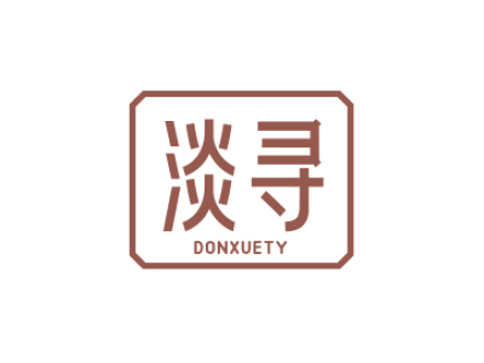 淡寻 DONXUETY