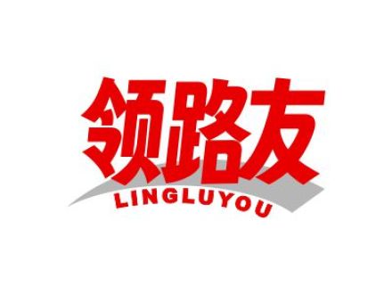 领路友