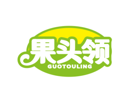 果头领