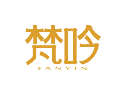梵吟