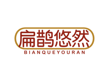 扁鹊悠然