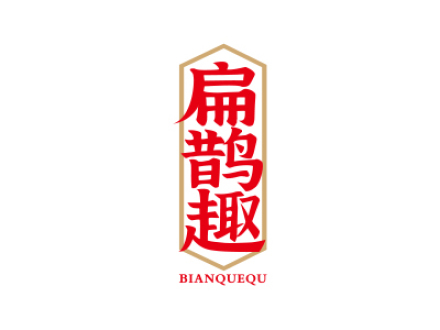 扁鹊趣